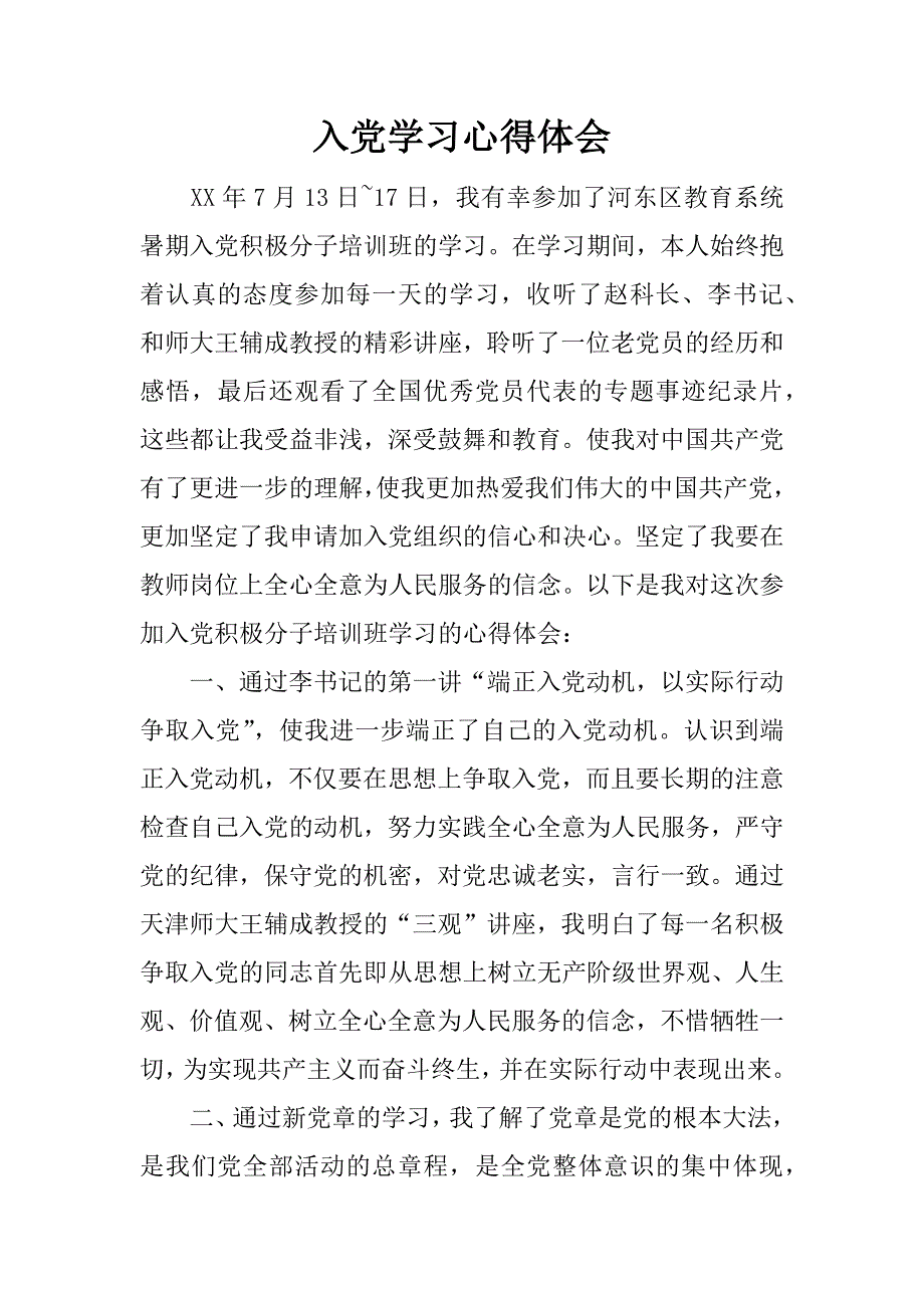 入党学习心得体会.doc_第1页