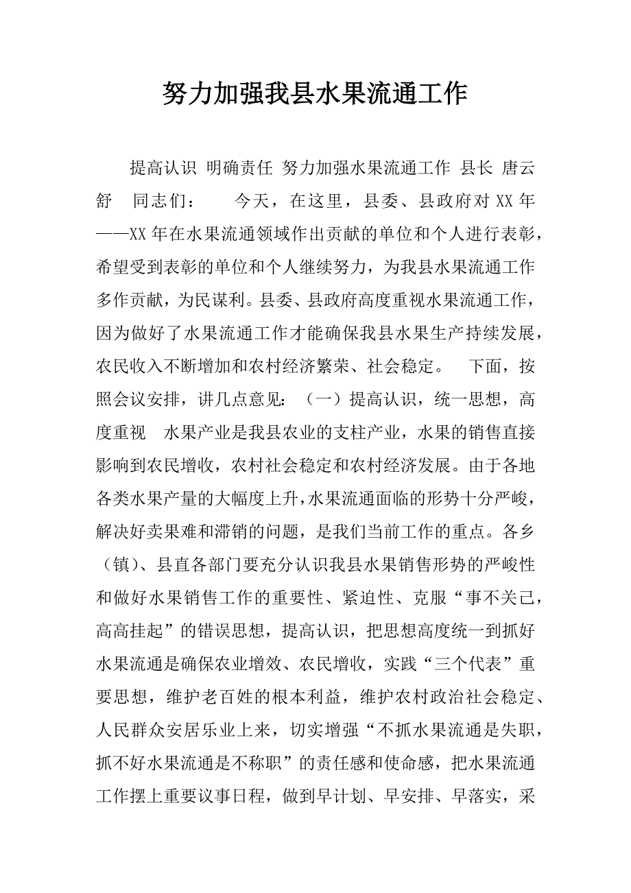 努力加强我县水果流通工作.doc_第1页