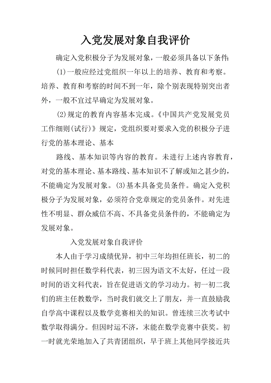 入党发展对象自我评价.doc_第1页