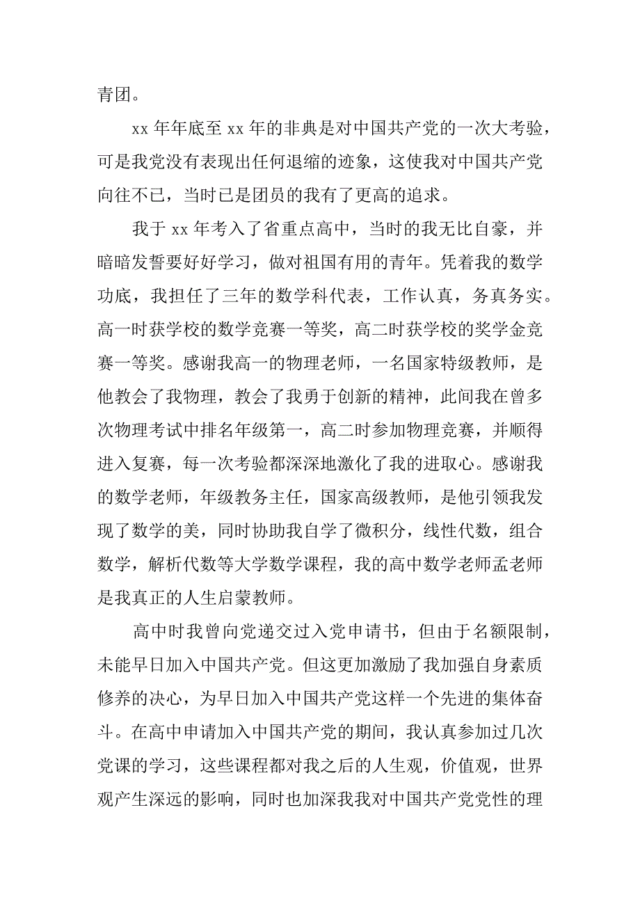 入党发展对象自我评价.doc_第2页