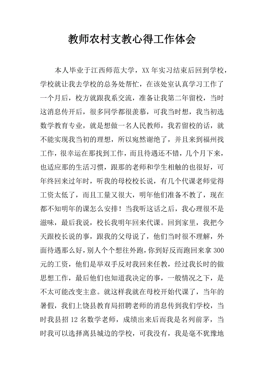 教师农村支教心得工作体会.doc_第1页