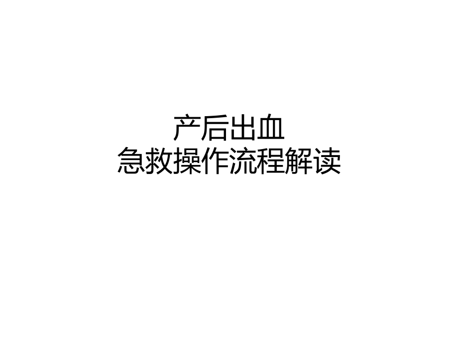 产后出血救治PPT课件_第1页