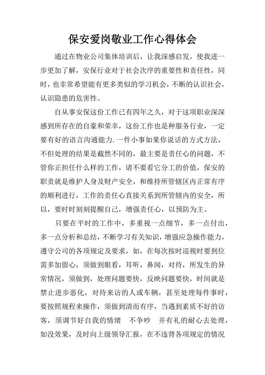 保安爱岗敬业工作心得体会.doc_第1页