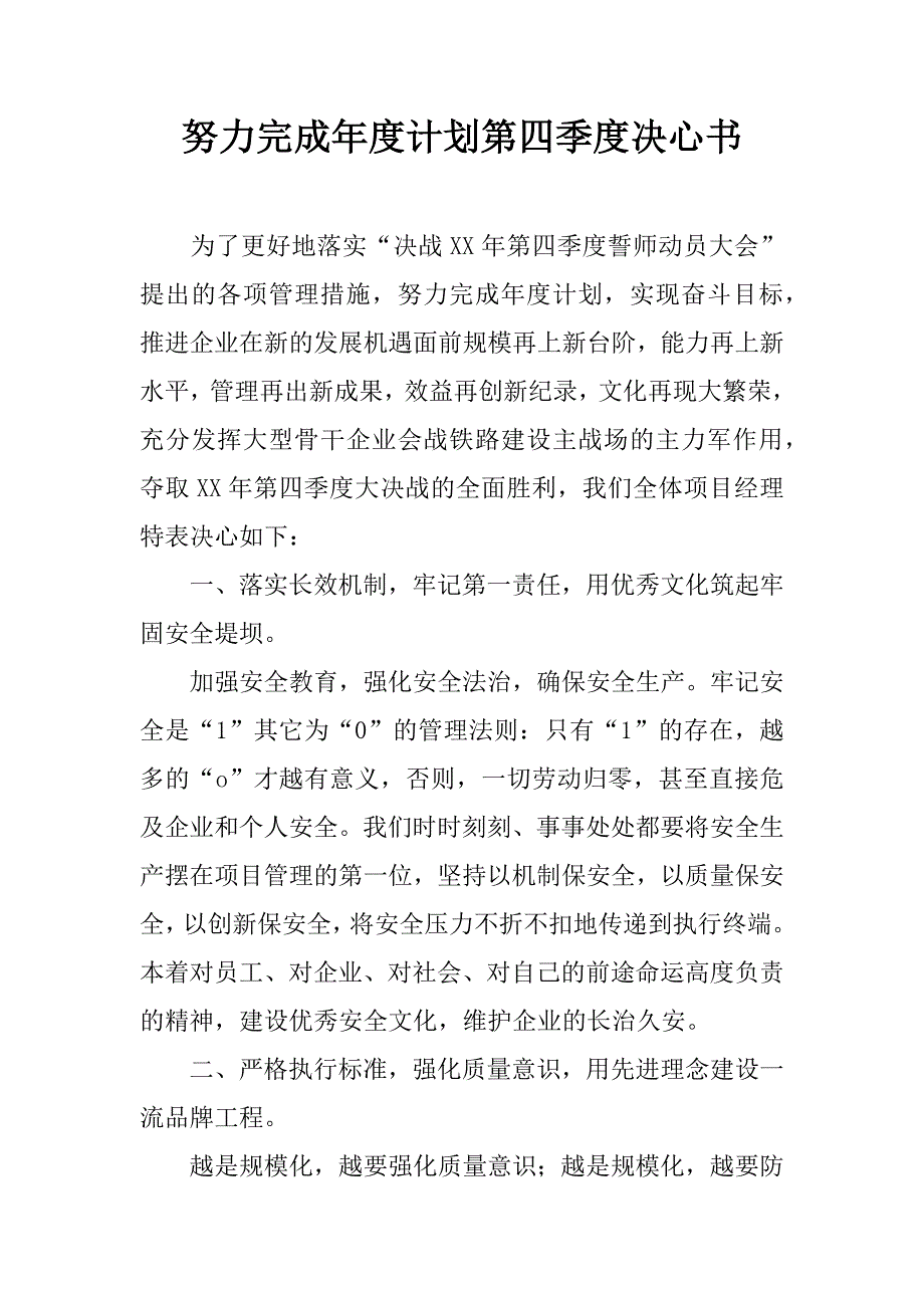 努力完成年度计划第四季度决心书.doc_第1页