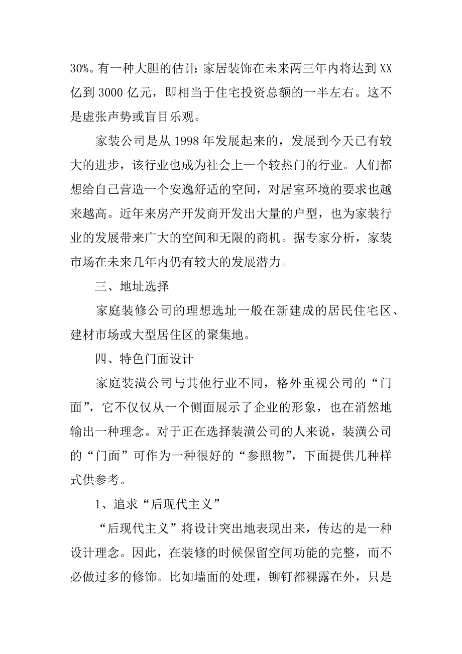 家庭装修公司创业计划书.doc_第2页