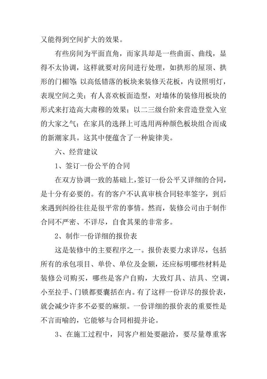 家庭装修公司创业计划书.doc_第5页