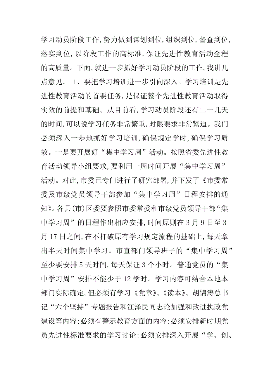 先进性教育活动运行情况会议讲话.doc_第3页