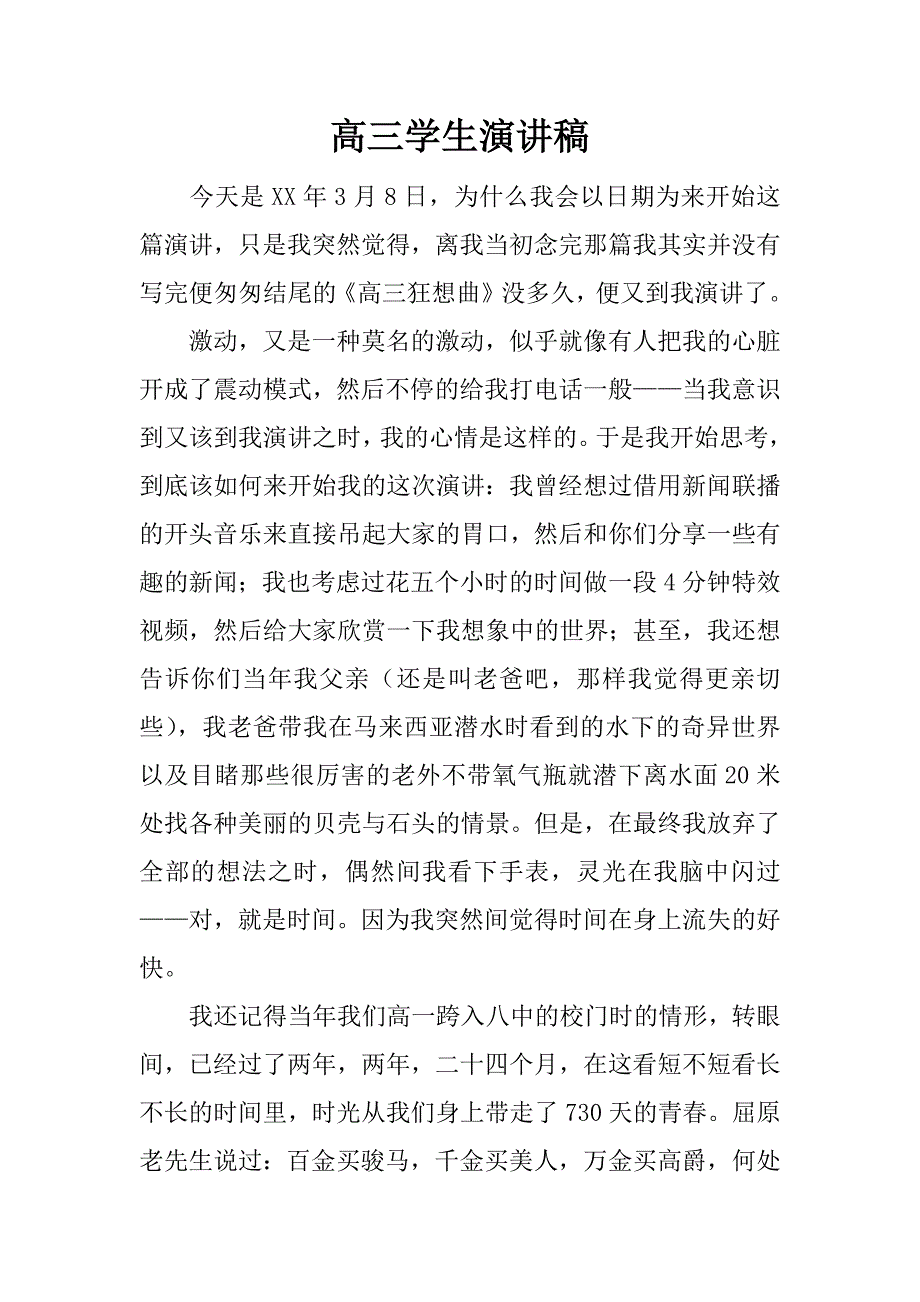 高三学生演讲稿.doc_第1页