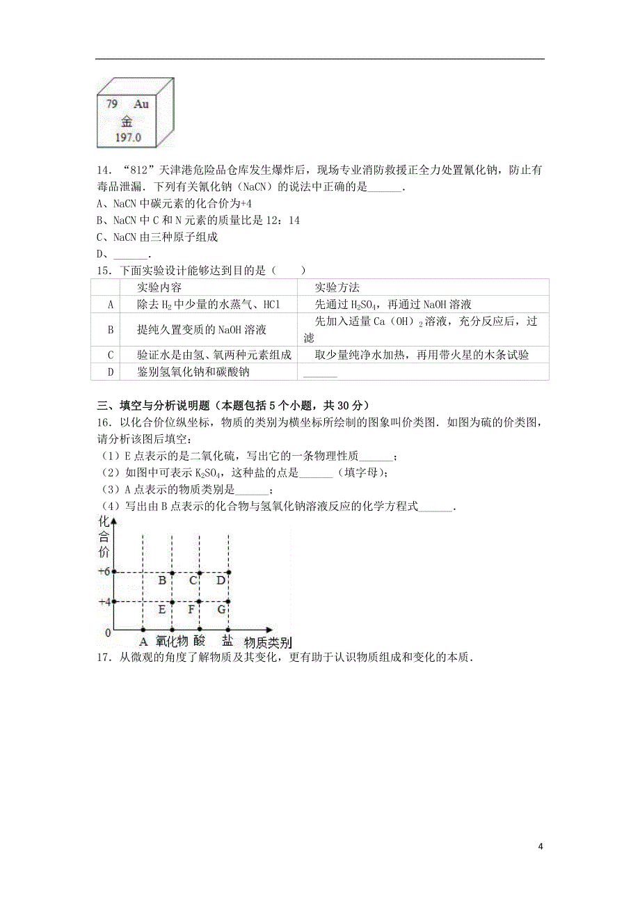 九年级化学下学期第四次月考试卷（含解析） 新人教版_第4页