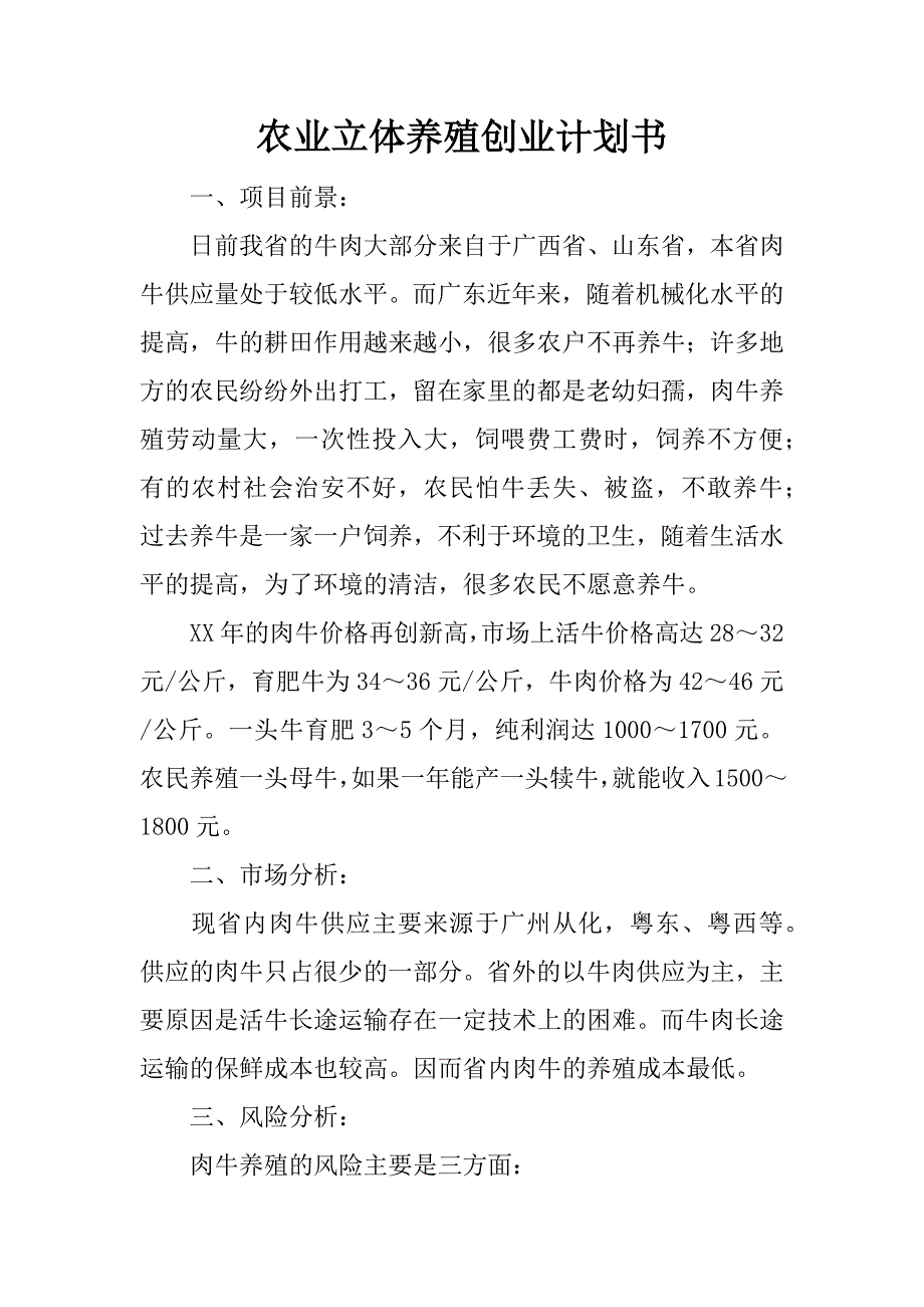 农业立体养殖创业计划书.doc_第1页