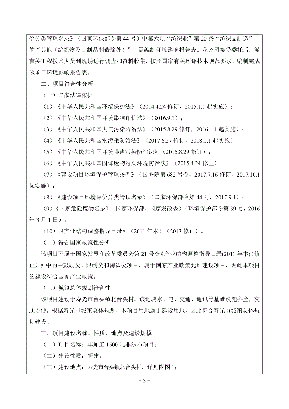 寿光市旭光防水材料厂年加工1500吨非织布项目环评报告表_第4页