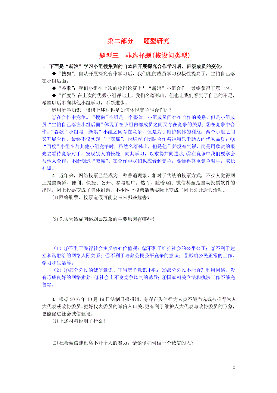 中考政治试题研究 第2部分 题型研究 题型三 非选择题(按设问类型)精练_第1页