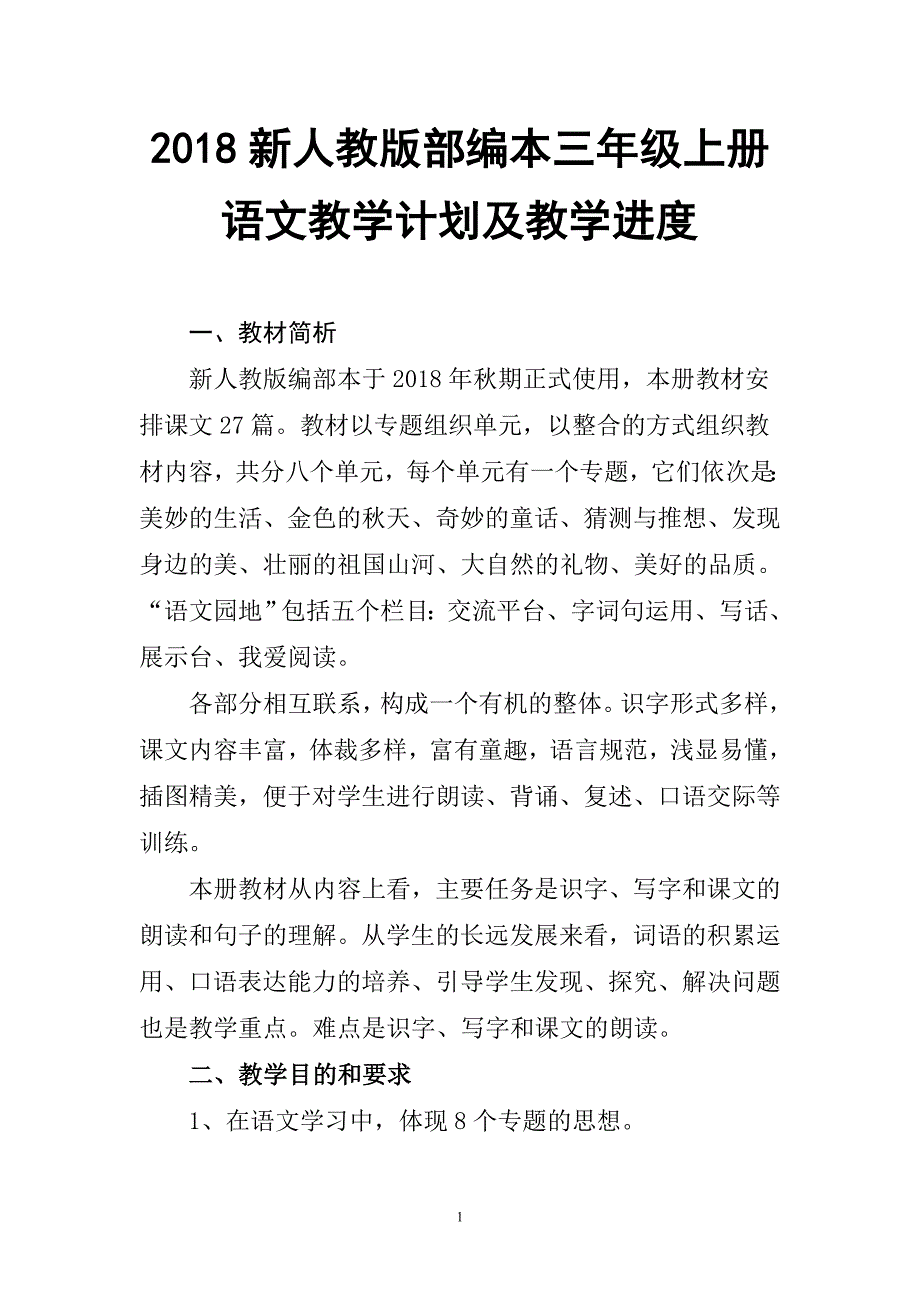 2018年新人教版部编本三年级上册语文教学计划及教学进度及各单元要点【三篇】_第1页