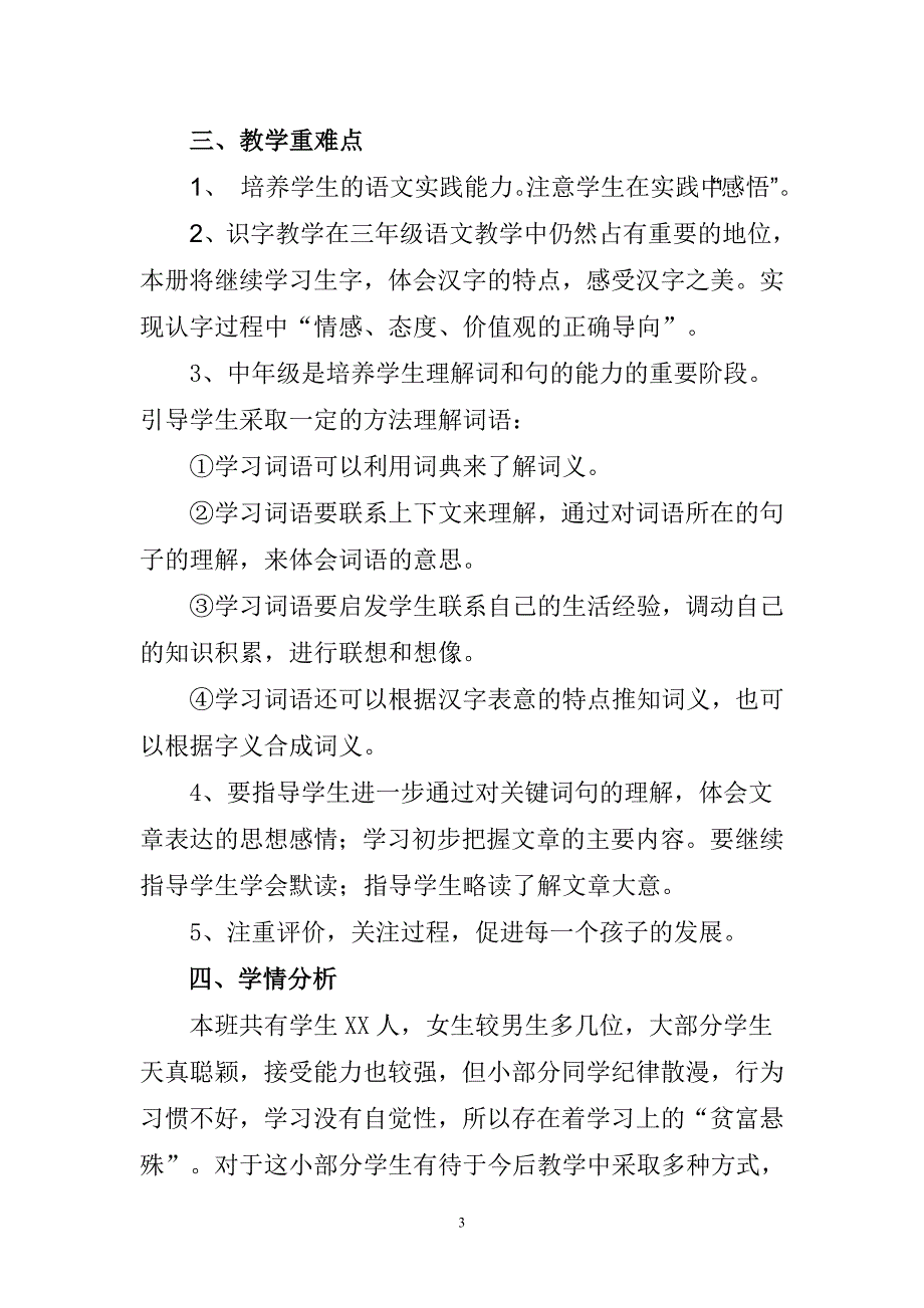 2018年新人教版部编本三年级上册语文教学计划及教学进度及各单元要点【三篇】_第3页