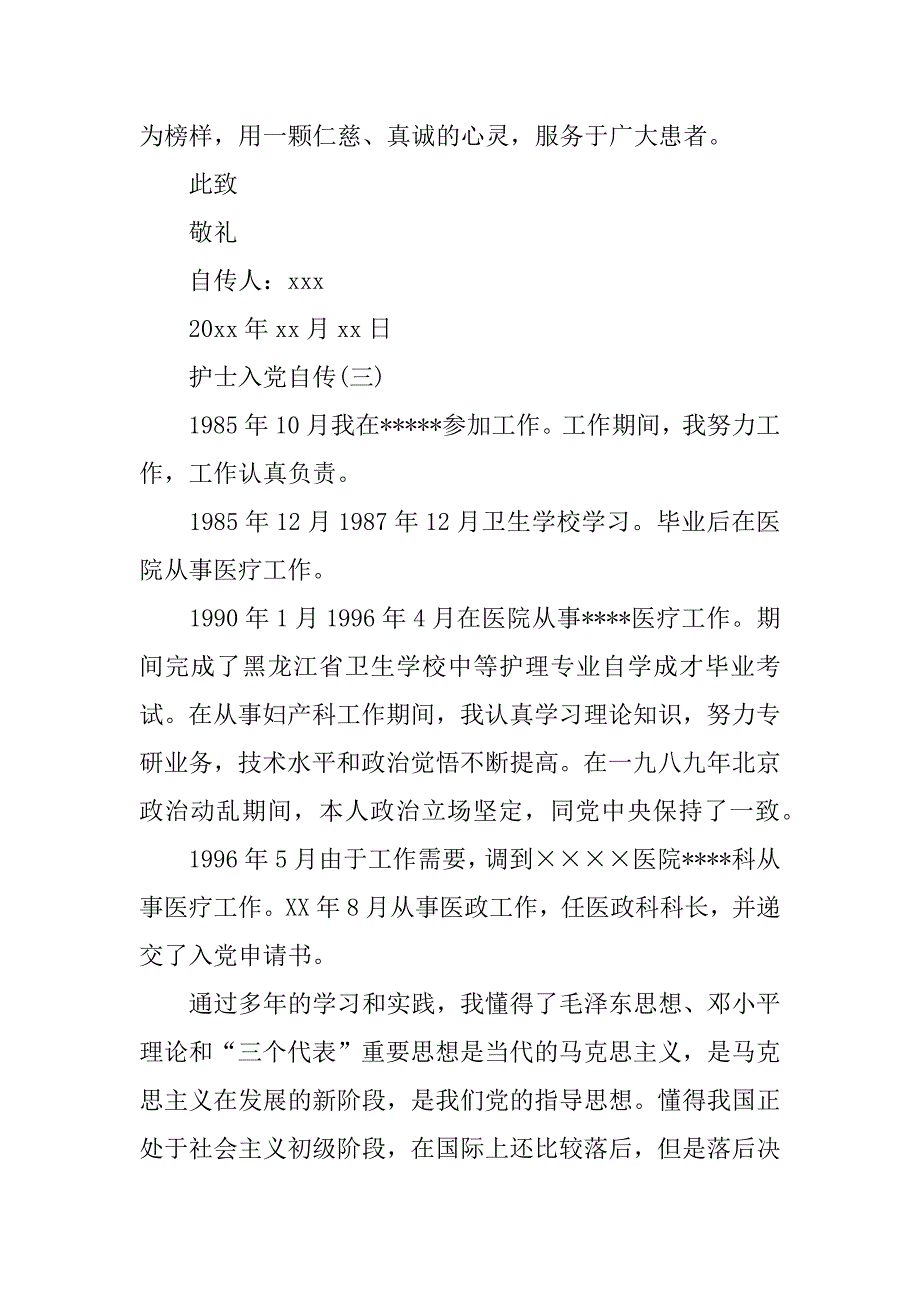 护士入党自传范文.doc_第4页