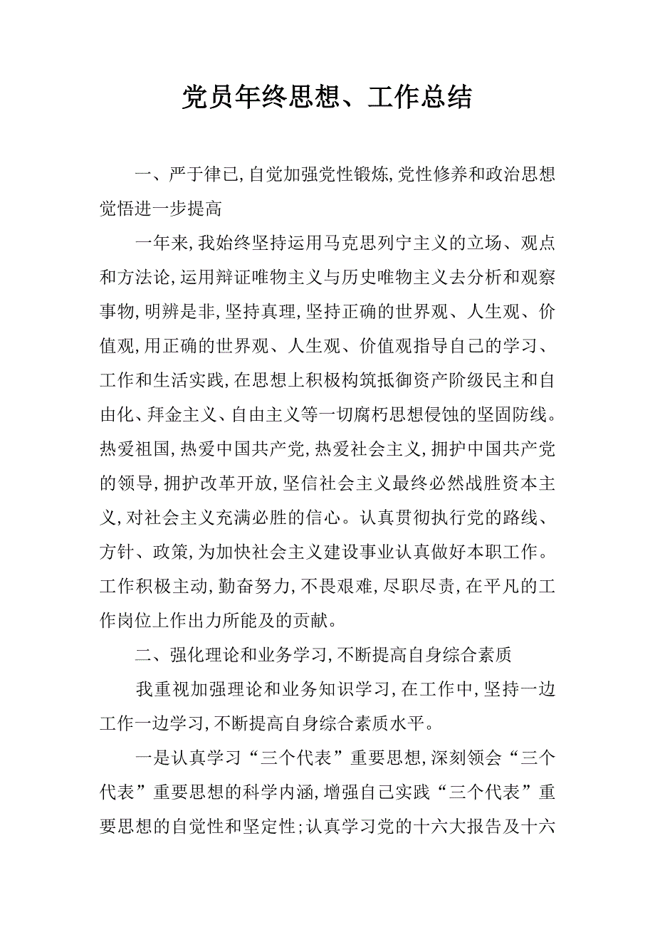 党员年终思想、工作总结.doc_第1页