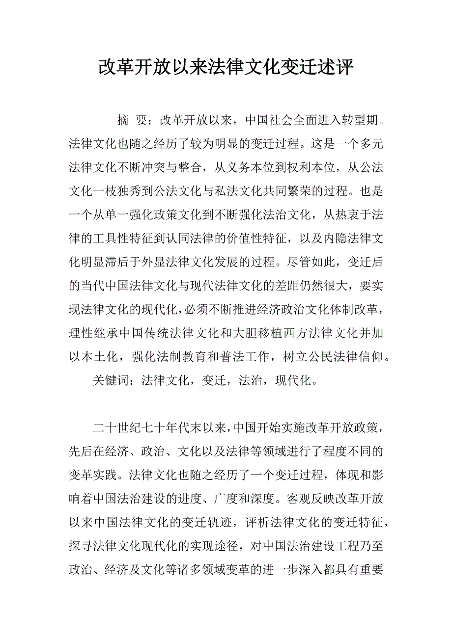 改革开放以来法律文化变迁述评.doc_第1页