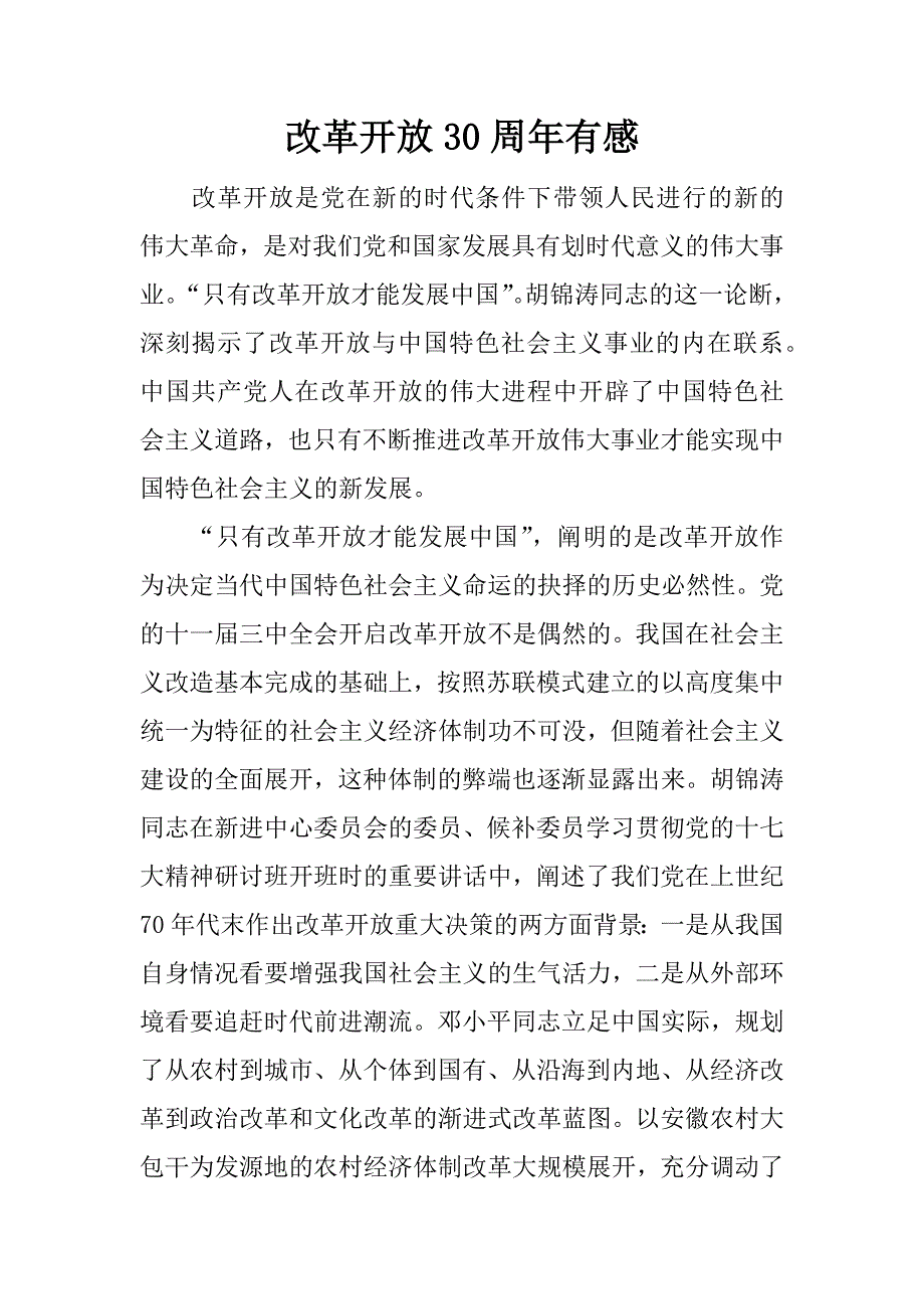 改革开放30周年有感.doc_第1页