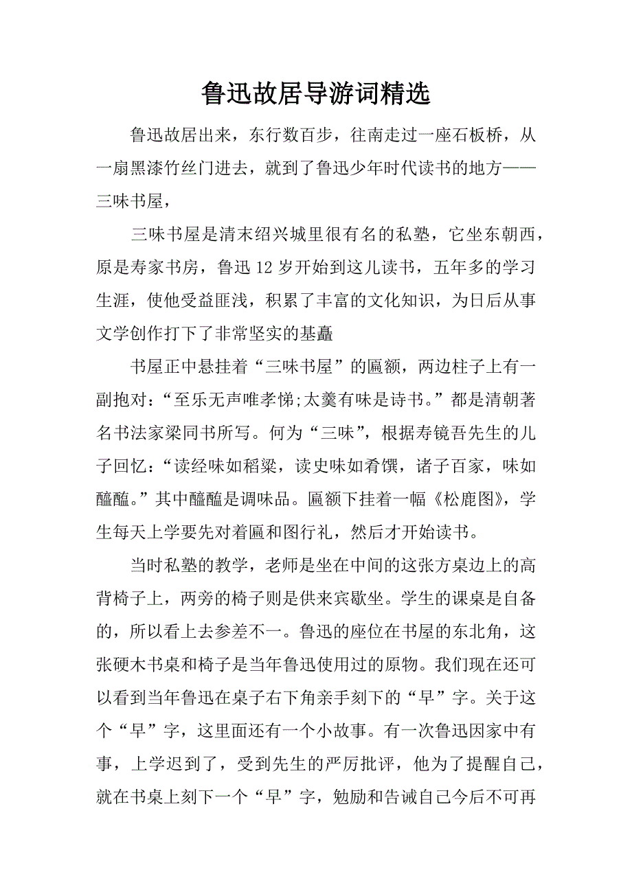 鲁迅故居导游词精选.doc_第1页