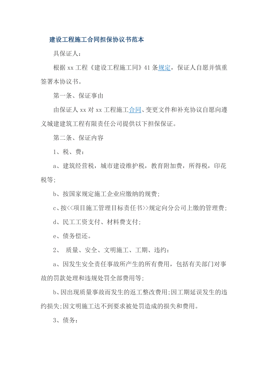 建设工程施工合同担保协议书范本_第1页