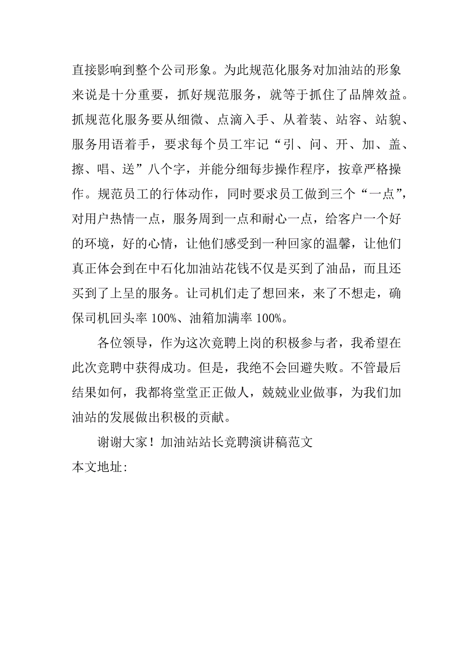 加油站站长竞聘演讲稿范文.doc_第4页