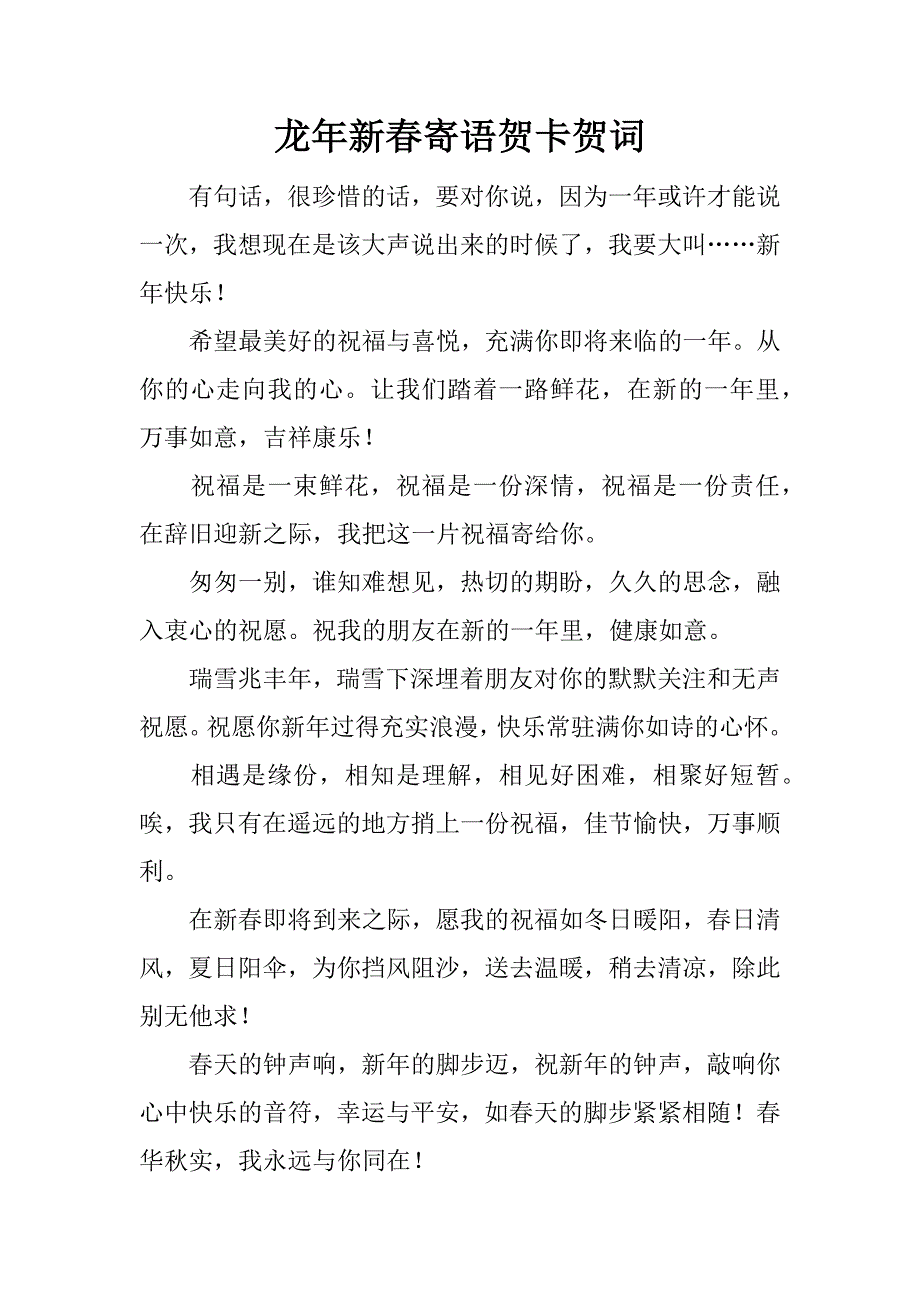 龙年新春寄语贺卡贺词.doc_第1页