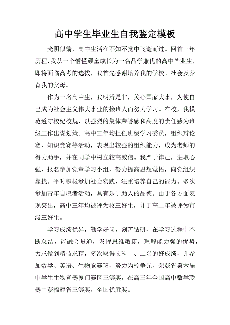 高中学生毕业生自我鉴定模板.doc_第1页