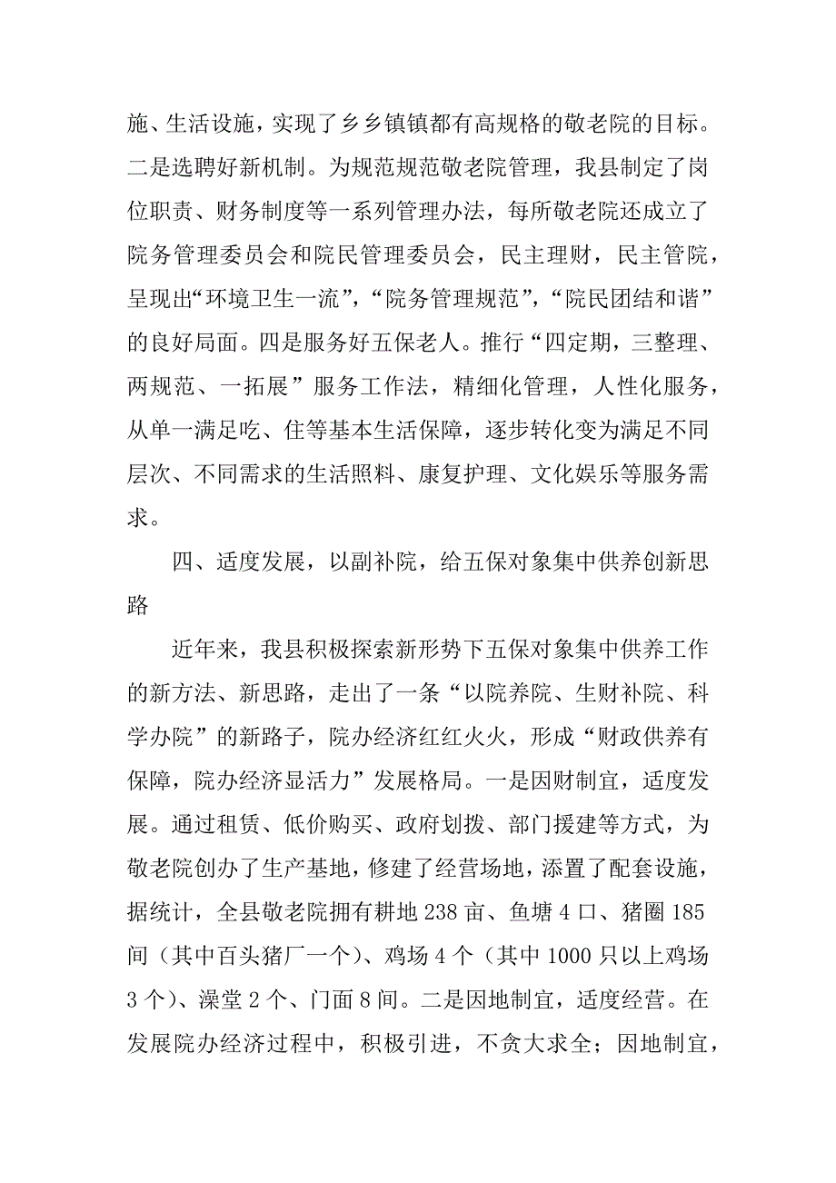 农村五保对象供养工作情况汇报.doc_第4页