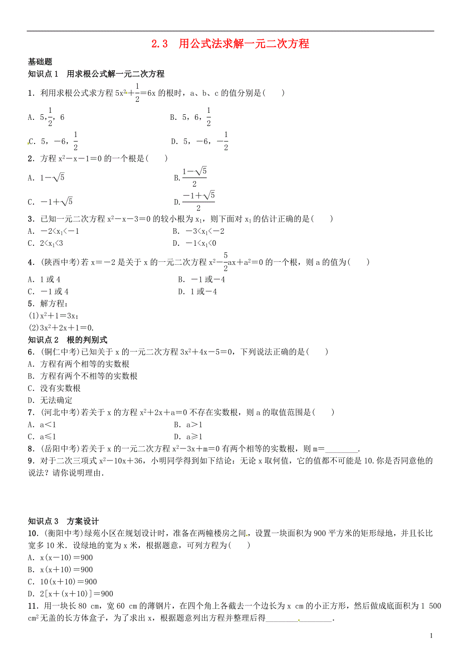 九年级数学上册 2.3 用公式法求解一元二次方程练习 北师大版_第1页