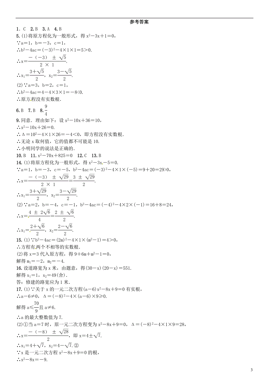 九年级数学上册 2.3 用公式法求解一元二次方程练习 北师大版_第3页