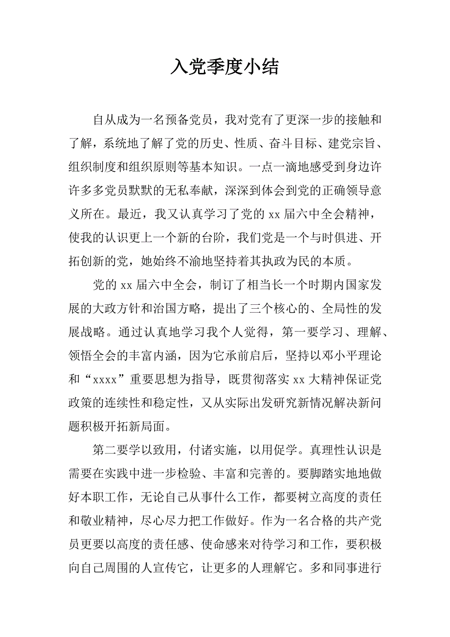 入党季度小结.doc_第1页