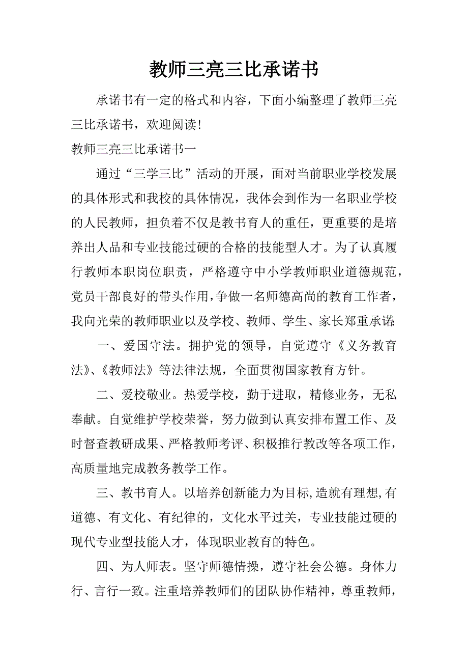 教师三亮三比承诺书.doc_第1页