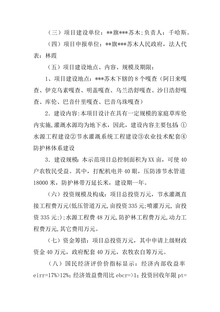 农村牧区节水灌溉示范项目可行性研究报告.doc_第2页