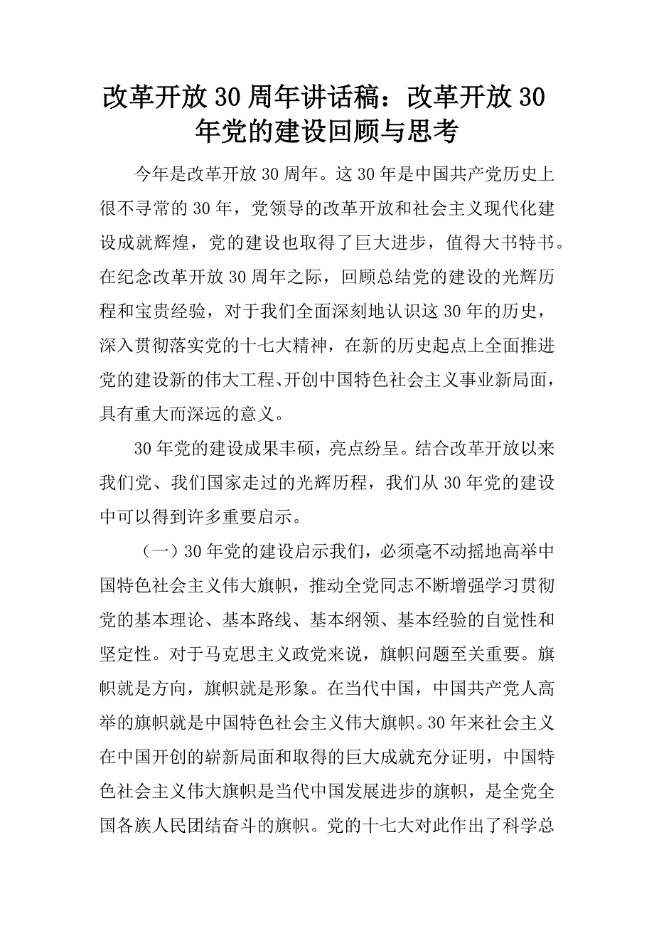 改革开放30周年讲话稿：改革开放30年党的建设回顾与思考.doc_第1页