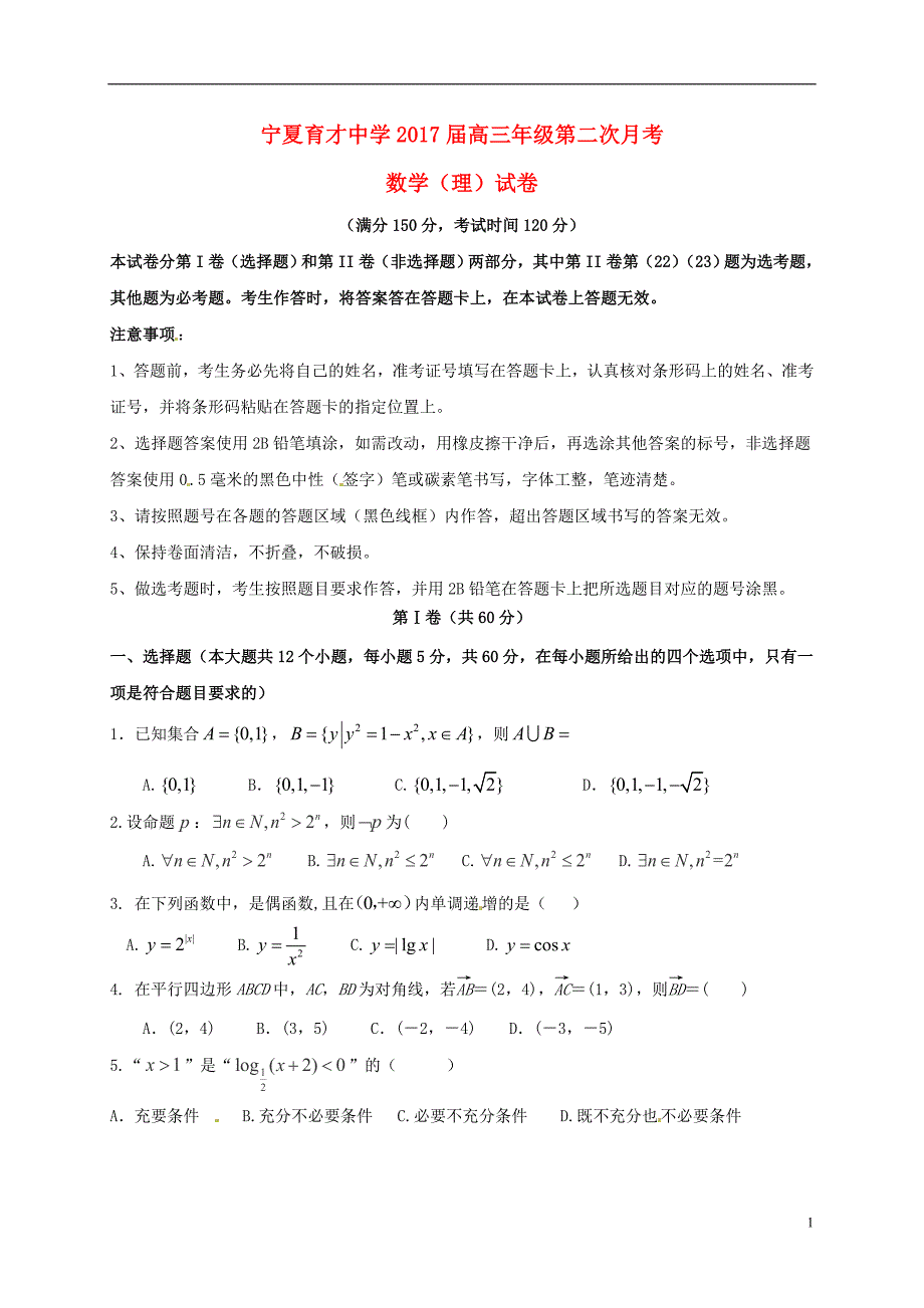 高三数学上学期第二次月考试题 理2_第1页