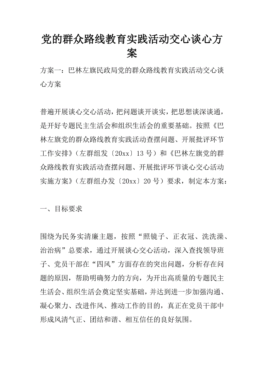 党的群众路线教育实践活动交心谈心方案.doc_第1页