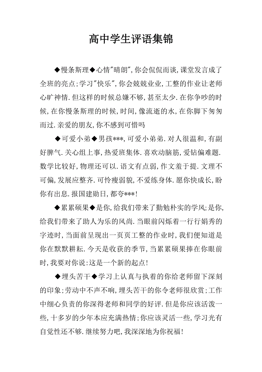 高中学生评语集锦.doc_第1页