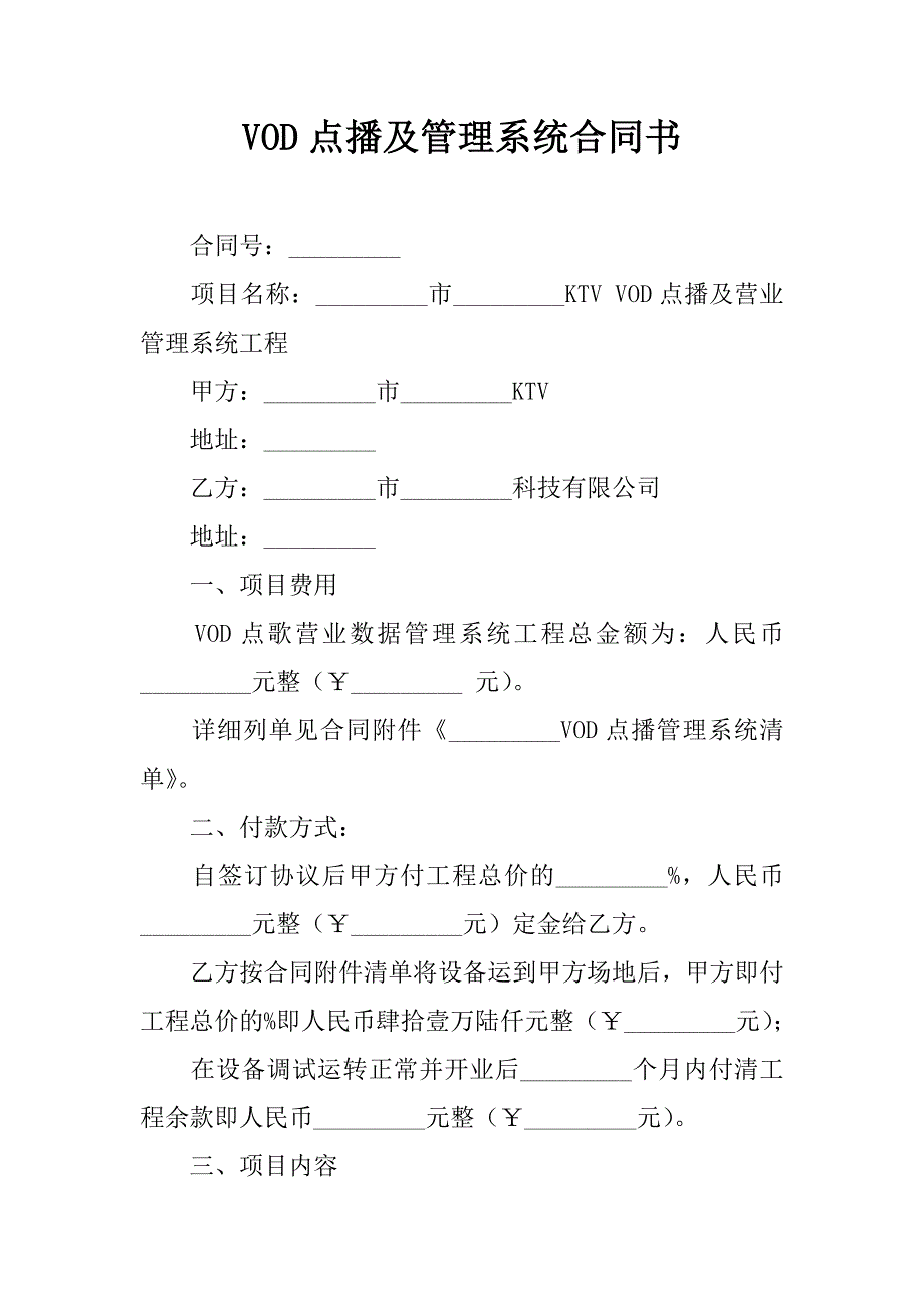 vod点播及管理系统合同书.doc_第1页