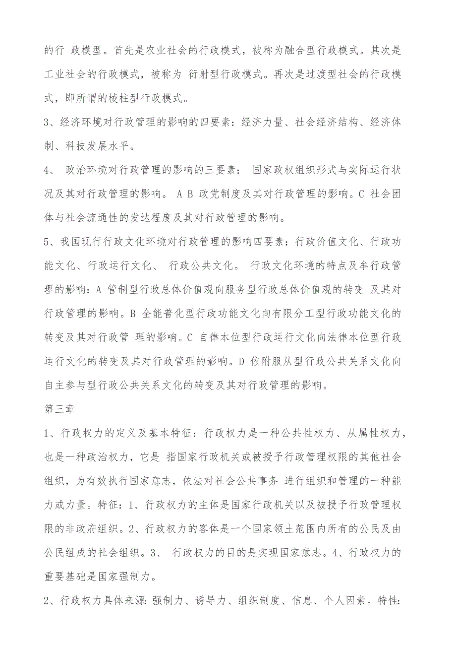 最新自考行政管理学原创笔记串讲资料_第2页