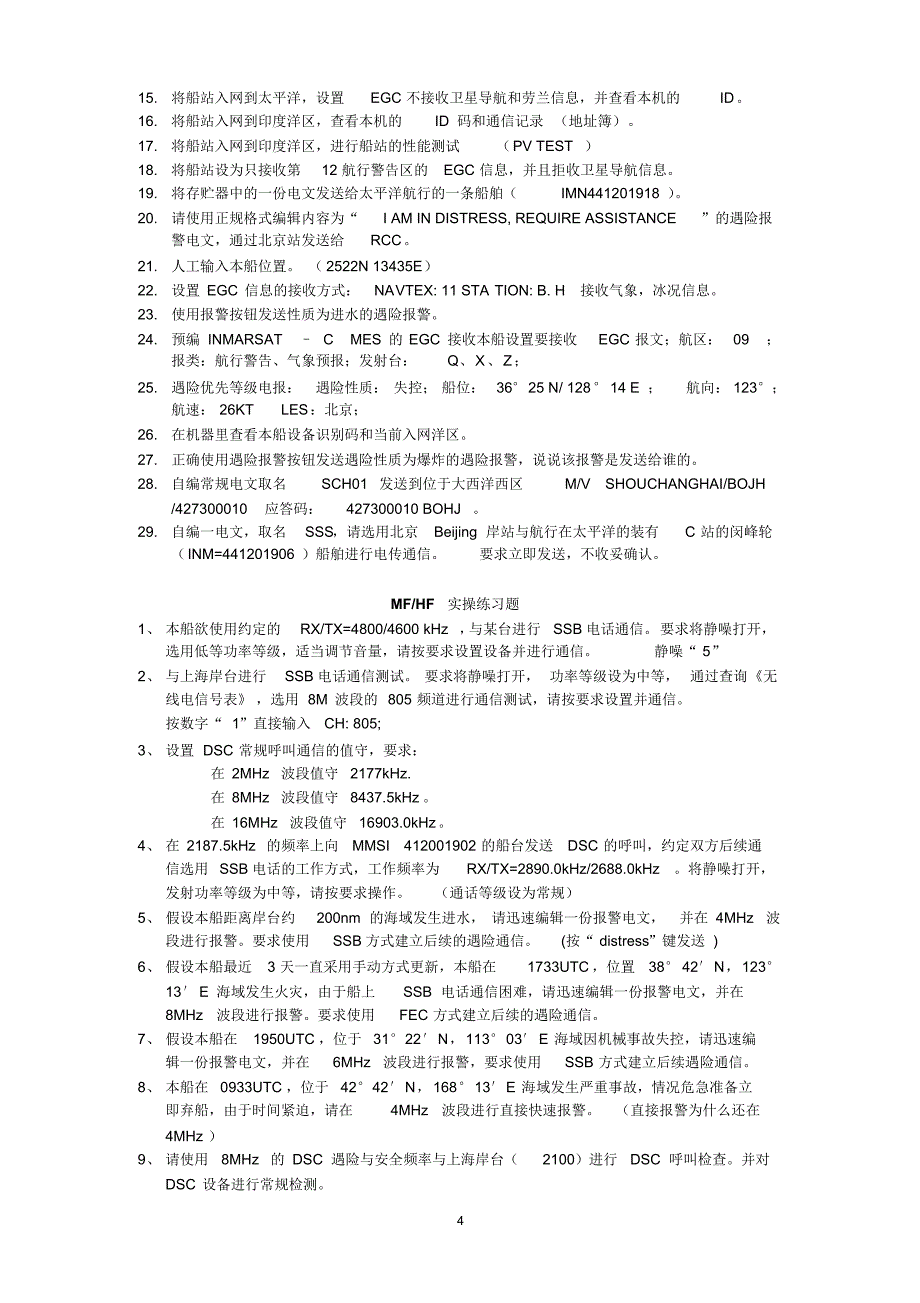 GMDSS实操练习题注解_第4页