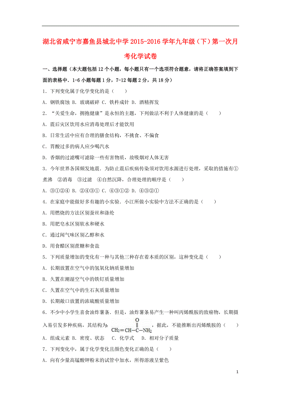 九年级化学下学期第一次月考试卷（含解析） 新人教版6_第1页