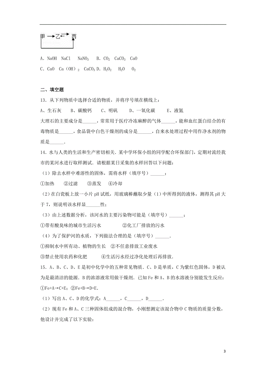 九年级化学下学期第一次月考试卷（含解析） 新人教版6_第3页