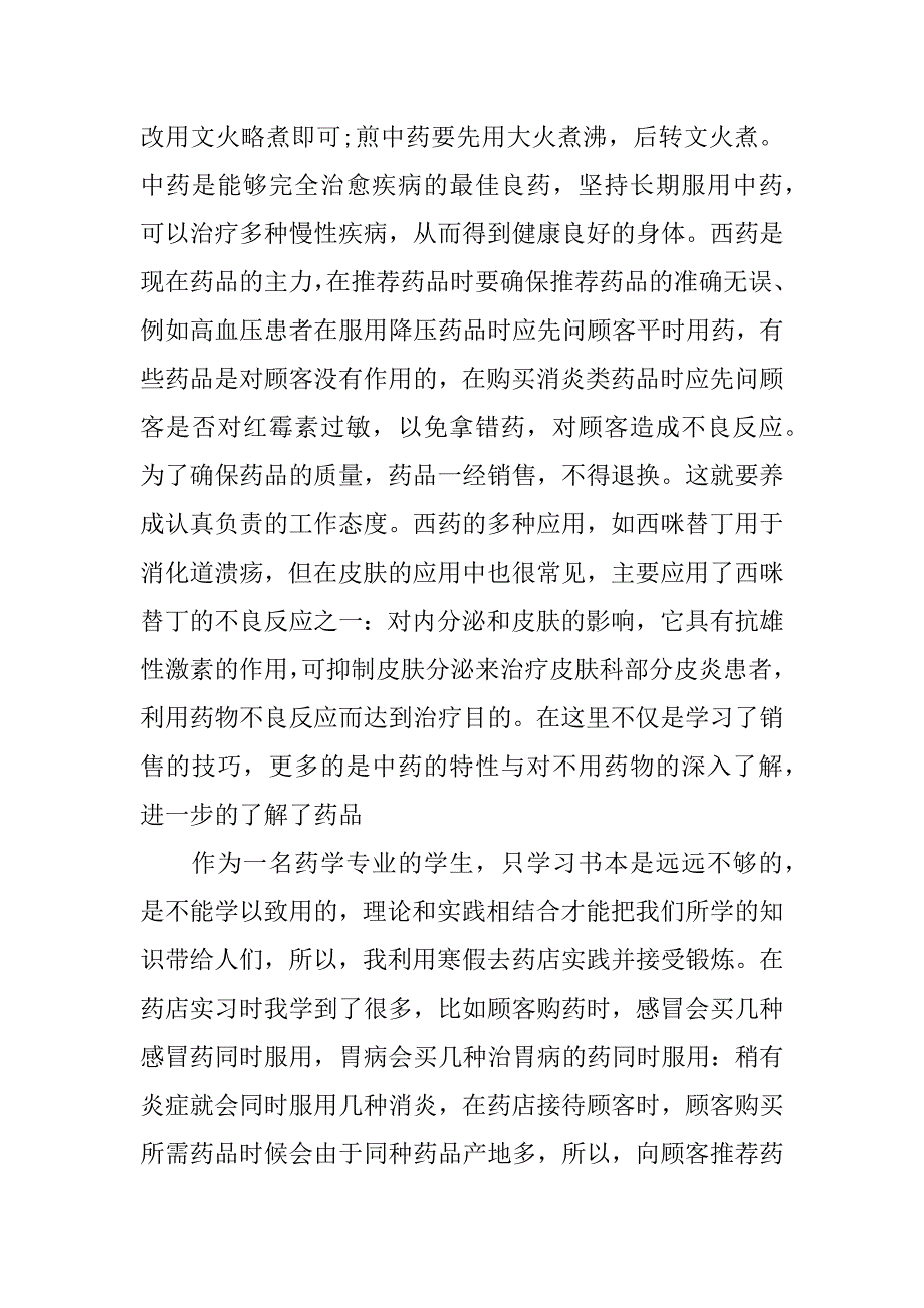 寒假社会实践报告药店.doc_第2页