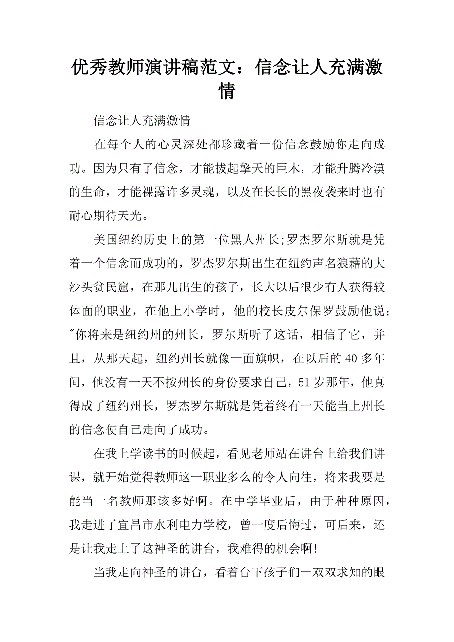 优秀教师演讲稿范文：信念让人充满激情.doc_第1页