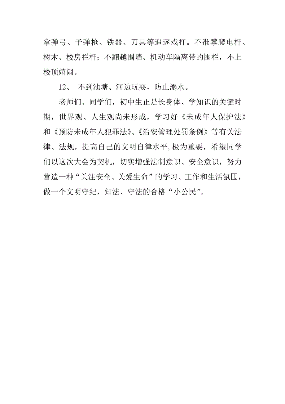 中学法制安全教育会讲话.doc_第3页