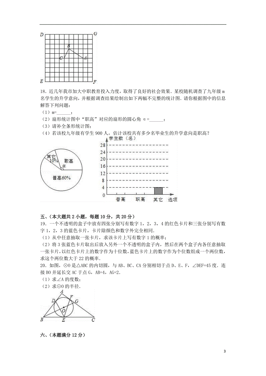 九年级数学下学期第三次质检试卷（含解析） 新人教版_第3页