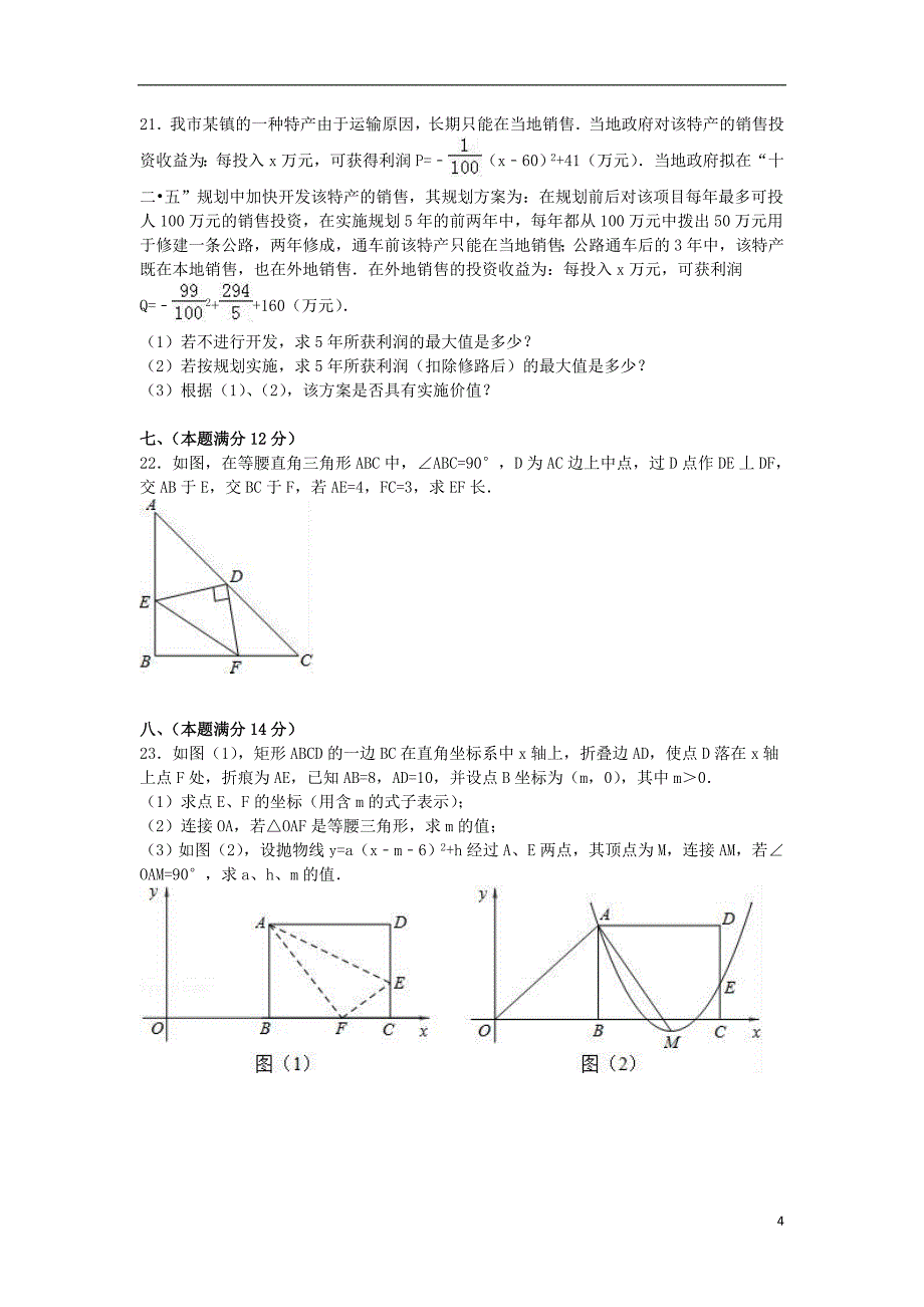 九年级数学下学期第三次质检试卷（含解析） 新人教版_第4页