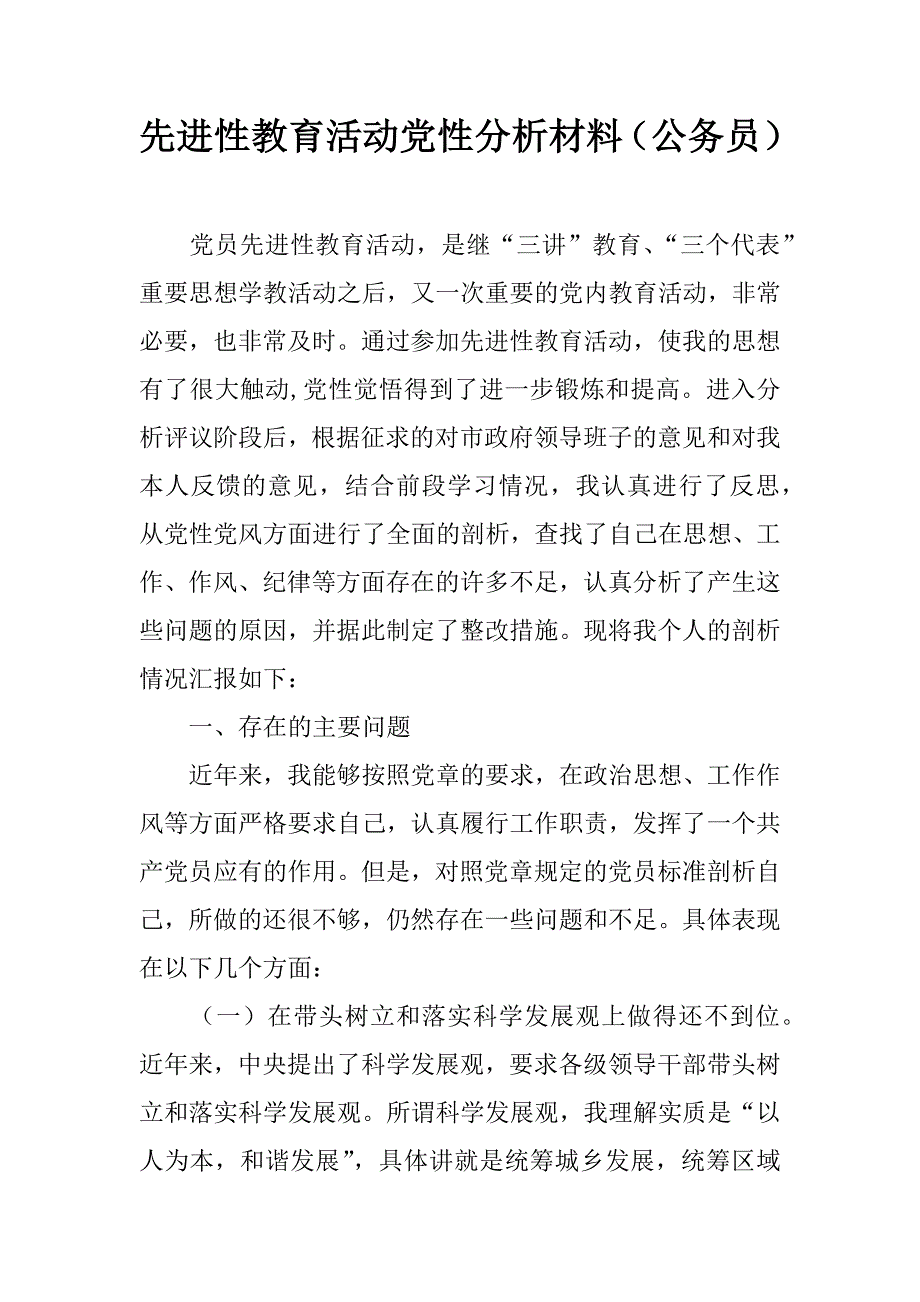 先进性教育活动党性分析材料（公务员）.doc_第1页