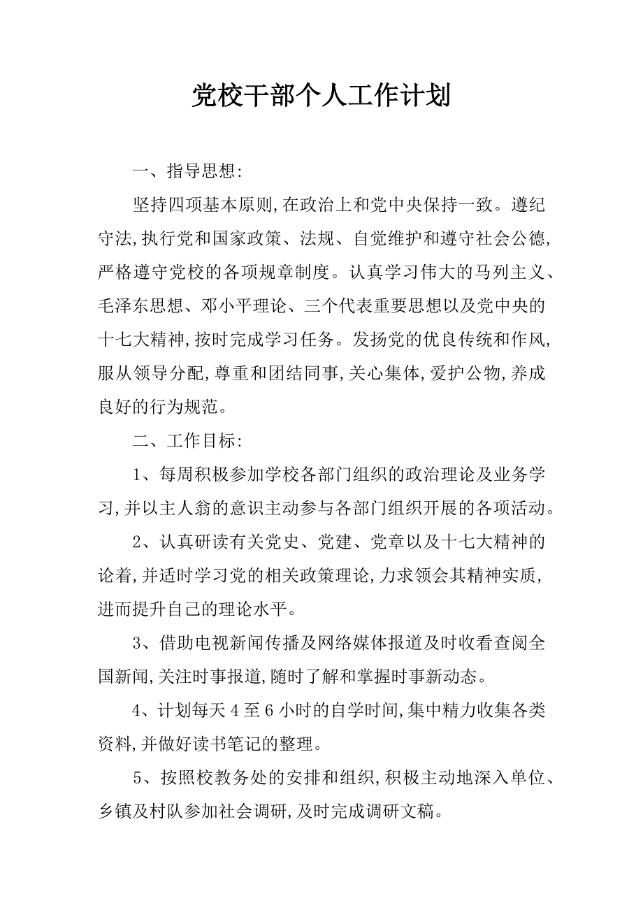 党校干部个人工作计划.doc_第1页