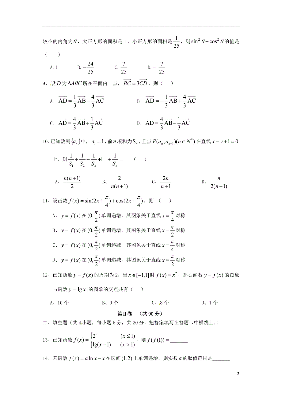 高三数学上学期第二次月考试题 文2_第2页